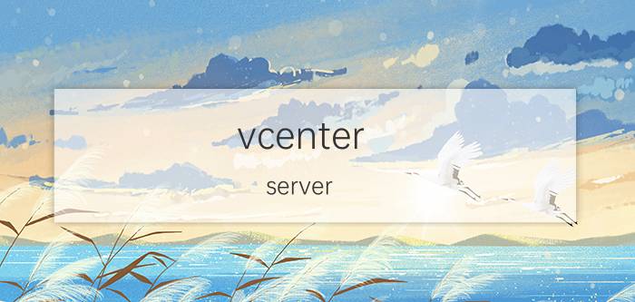 vcenter server 6.5安装教程 openstack和vSphere区别有哪些？